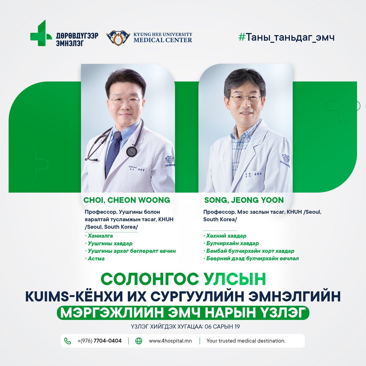 Солонгос эмч нартай хамтарсан үзлэг зохион байгуулах бүртгэл маань эхэлсэн шүү. Надаас мэдээлэл авна гсн хүмүүс forms.gle/mp6yyydbUMkFvB… энэ линкээр бүртгүүлээрэй. 
Цөөхөн хэдэн бүртгэл нь хаагдах байх шүү. 
6/19нд үзлэг зохион байгуулагдана 🤍💚