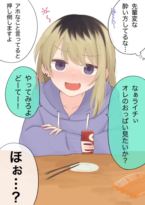 女の子になった先輩が酔ってる……?