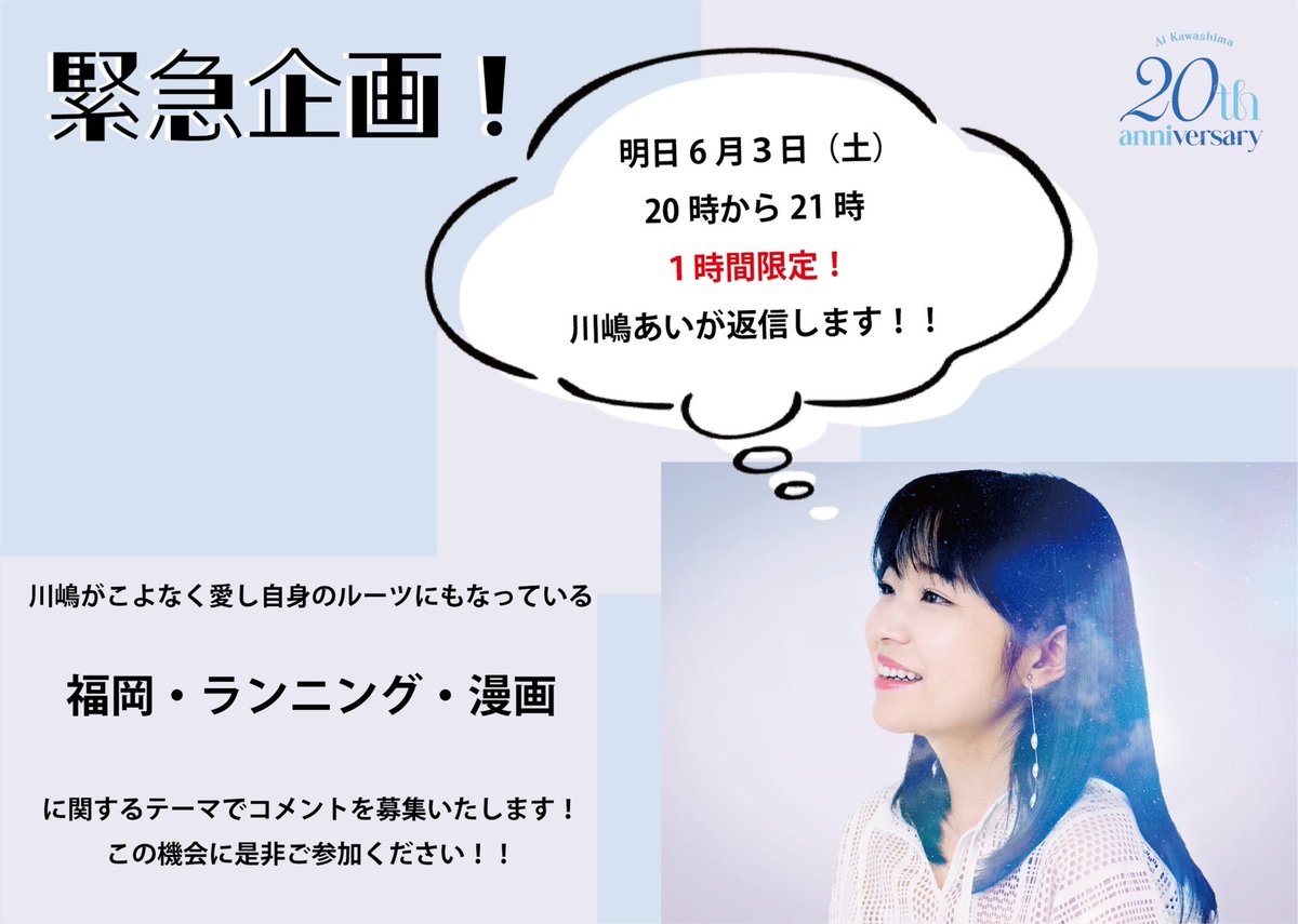 緊急企画?】 明日6/3(土) 20時〜21時の1時間限定！ 川嶋あいが 