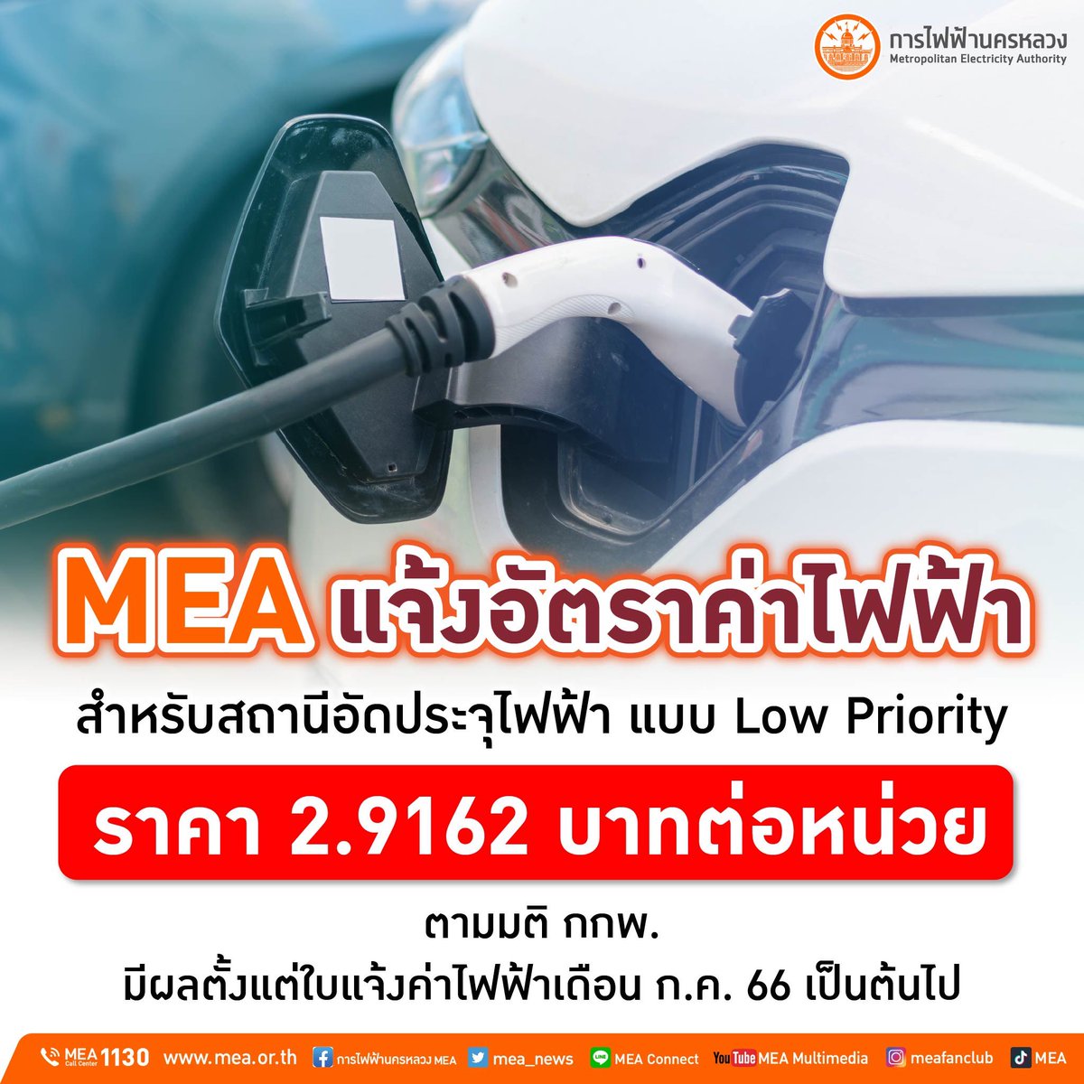 mea_news's tweet photo. MEA แจ้งอัตราค่าไฟฟ้าสำหรับสถานีอัดประจุไฟฟ้าแบบ Low Priority 2.9162 บาทต่อหน่วย ตามมติ กกพ. มีผลตั้งแต่ใบแจ้งค่าไฟฟ้าเดือนกรกฎาคม 2566 เป็นต้นไป
อ่านรายละเอียด คลิก>> https://t.co/vYM1DKNVs7
#EVLowPriority #LowPriority
#EV #MEAEV #สถานีอัดประจุไฟฟ้า
#MEA #การไฟฟ้านครหลวง https://t.co/sz08yD55U3