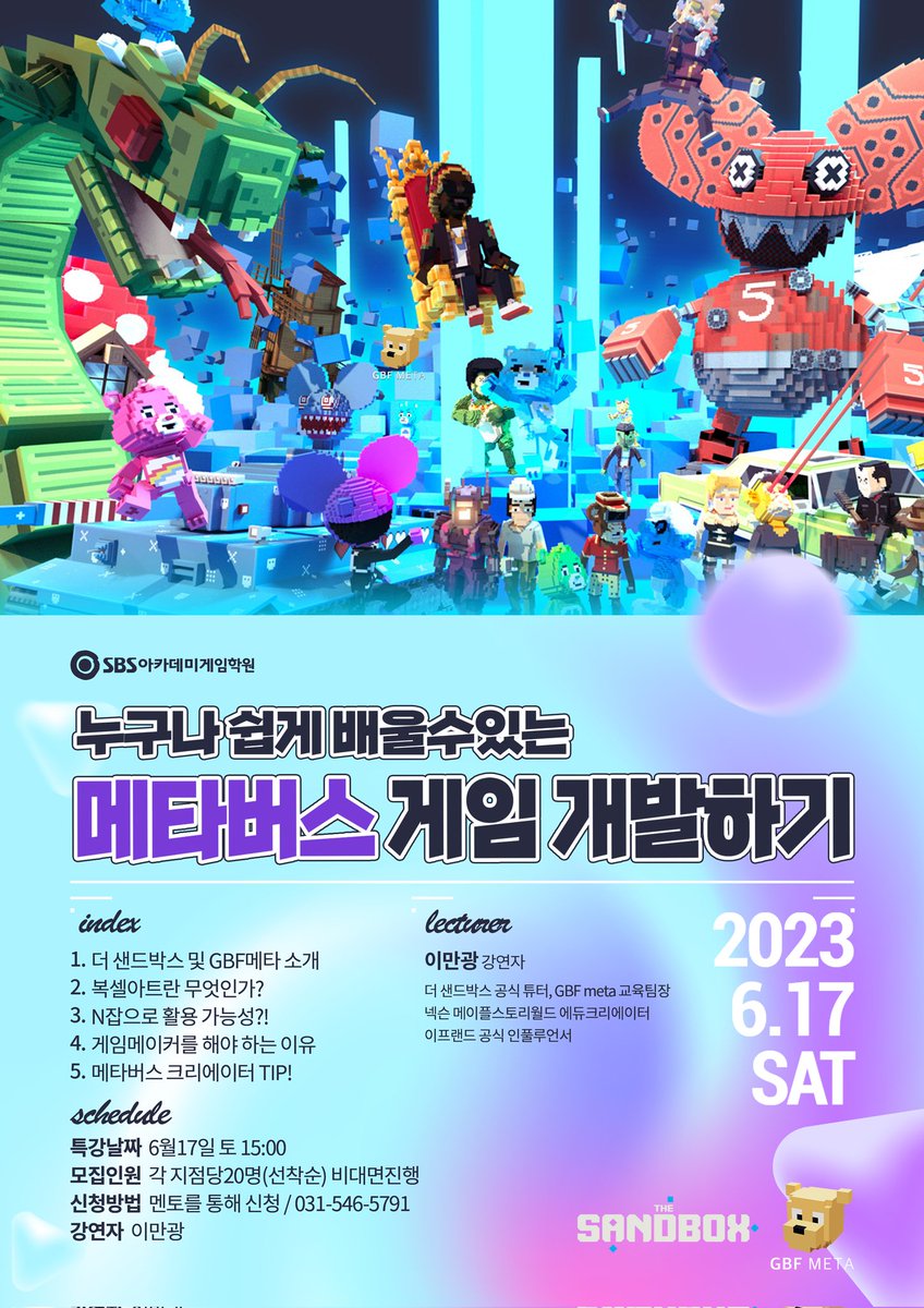 Gbf X SBS게임아카데미 X 더샌드박스
세미나를 진행합니다.
관심있으신분들은 해당 전화번호로 문의주세요👍😊

#더샌드박스 #TheSandbox #thesandvoxgame #SBS #SBS게임아카데미