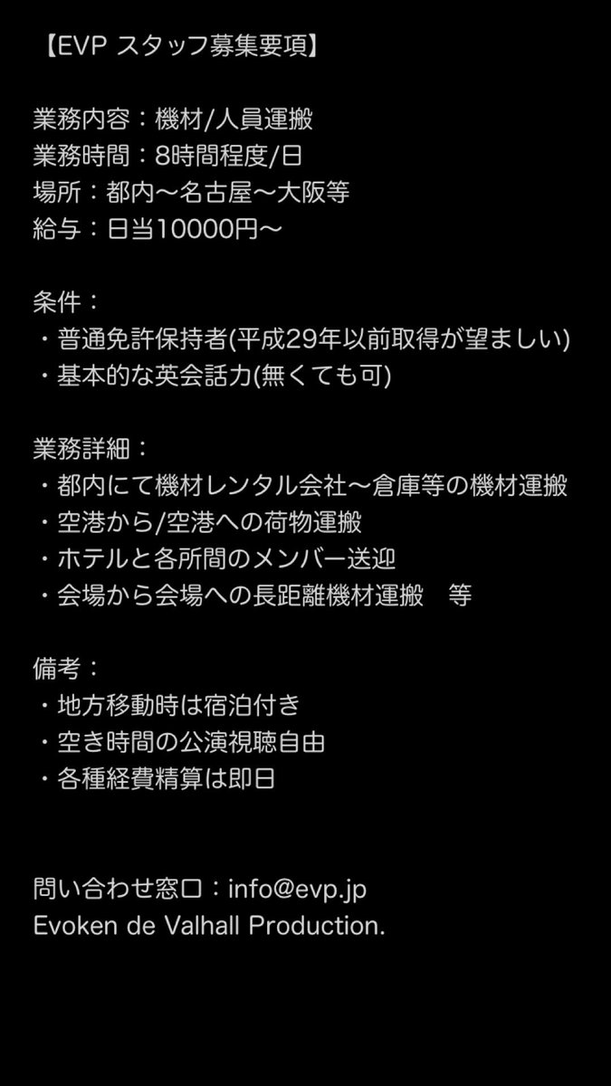 evpro666's tweet photo. EVPでは再始動からの業務本格化に伴い、車両運転スタッフを募集します。

日給10000円以上

平日〜週末に動けるメタル好きな方、是非添付詳細をご覧ください！ https://t.co/COFU2nhXv4