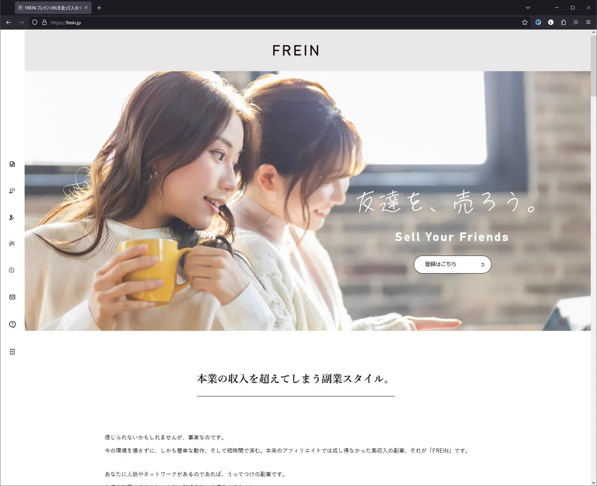 インパクトのあるキャッチコピー！FREINの「友達を、売ろう」！