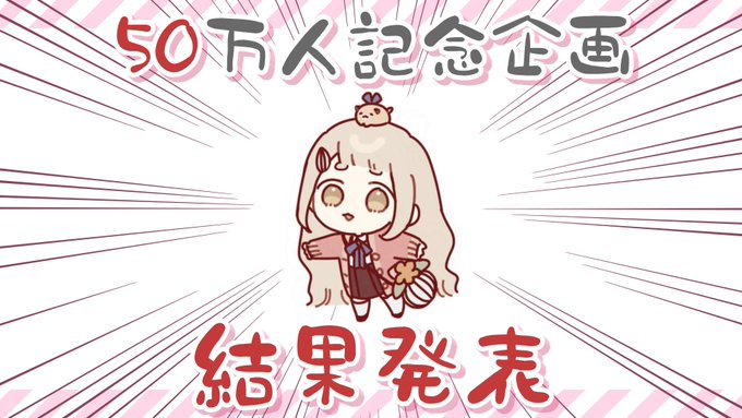 🐹【配信告知】🐹 本日21:00から! 昨年9月に募集させていただいた「一番票数が多かった曲を『歌ってみた動画』として投稿します」という企画の結果を発表する配信です!!!  🔻待機場所 【50万人記念企画】結果発表ッッッ!!!!!!!!【にじさんじ/町田ちま】 