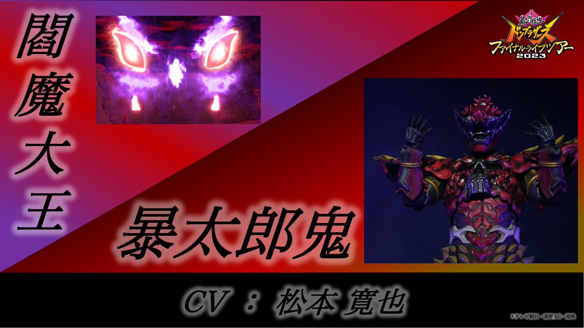 暴太郎戦隊ドンブラザーズ ファイナルライブツアー2023