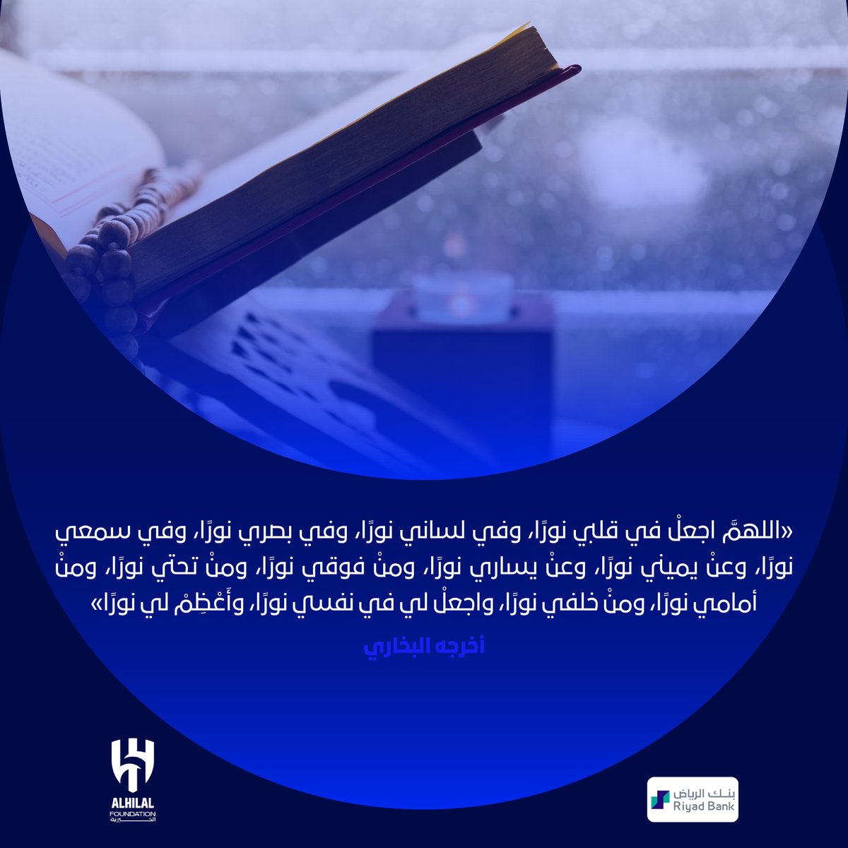 📄 اللهمَّ اجعلْ في قلبي نورًا، وفي لساني نورًا، وفي بصري نورًا، وفي سمعي نورًا، وعنْ يميني نورًا، وعنْ يساري نورًا، ومنْ فوقي نورًا، ومنْ تحتي نورًا، ومنْ أمامي نورًا، ومنْ خلفي نورًا، واجعلْ لي في نفسي نورًا، وأَعْظِمْ لي نورًا

#يوم_الجمعة