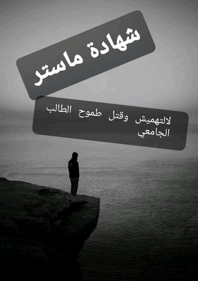 Kokiimaneecolog's tweet photo. الظلم ظلماااات يوم القيامة
#توظيف_الماستر https://t.co/pih5UOyu0x