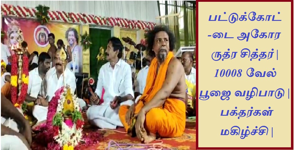 makkal_viruppam's tweet photo. https://t.co/5N4VMp71wg
பட்டுக்கோட்டை அகோர ருத்ர சித்தர் | 10008 வேல் பூஜை வழிபாடு | பக்தர்கள் மகிழ்ச்சி |
#PMNarendraModi #AnuragThakur #LMurugan #Annamalai #media #TNBJP #makkalviruppam 
#dmdharumaraja #sidhargal #rudrasidthar https://t.co/C69vLoJF4K