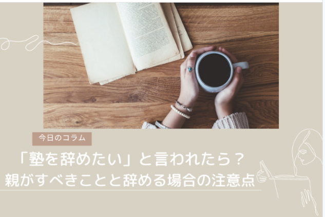 AGAROOTcoaching's tweet photo. 「塾を辞めたい」と言われたら？
親がすべきこと4つと辞める場合の注意点5つ💡

コラムでは、子供に「塾を辞めたい」と言われた場合の適切な対応、辞めさせるべきかの判断基準、辞める前に考えておくべきこと、辞める場合の注意点についてまとめました📝

▼コラムを見る🔎
https://t.co/hnxpeREvMs https://t.co/e54QxqgxPA