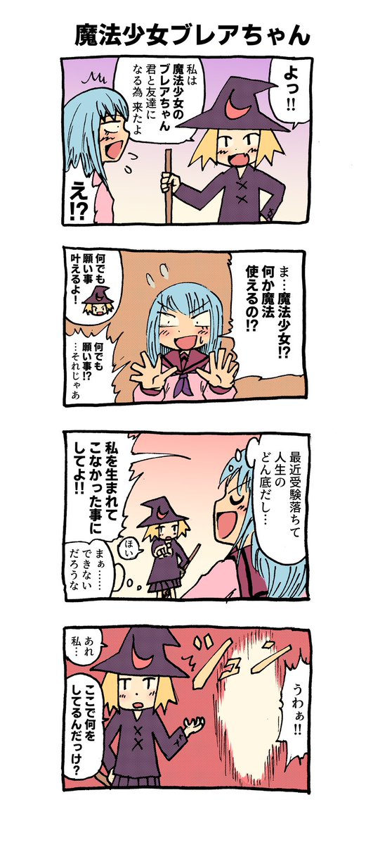 魔法少女ブレアちゃんシリーズ #4コマ漫画