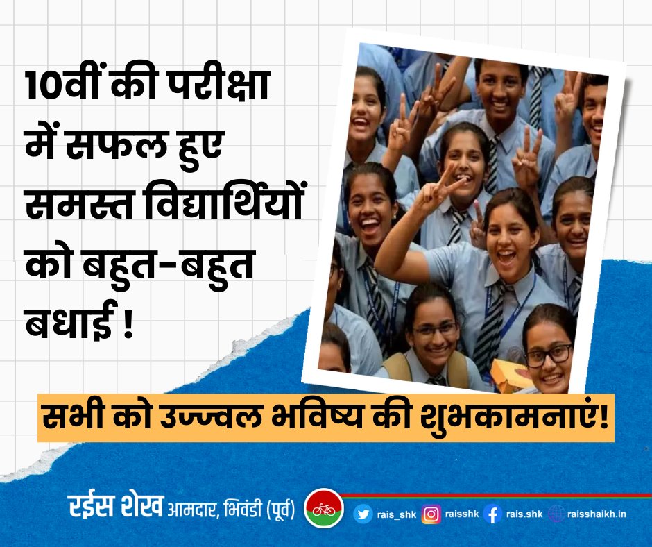 10वीं की परीक्षा में सफल हुए समस्त विद्यार्थियों को बहुत-बहुत बधाई ! सभी को उज्ज्वल भविष्य की शुभकामनाएं! 

#SSC #MSBS #10thResults #Maharashtra #Education #Students