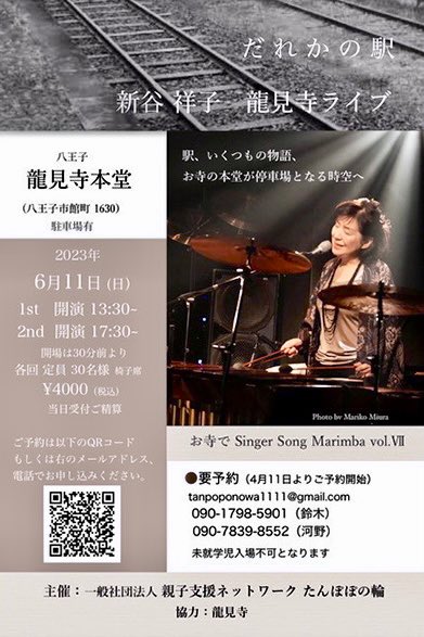 大学の師匠、新谷祥子先生のソロライブにサポートで出演させていただく事になりました！！
ライブ会場の龍見寺では、音楽だけでなく虫の音や木の葉が風に揺れる音など、自然の音も楽しむ事が出来ます。
都会の喧騒から離れ、日々の疲れを癒しに是非お越し下さい。

詳しくはチラシをご覧下さい！