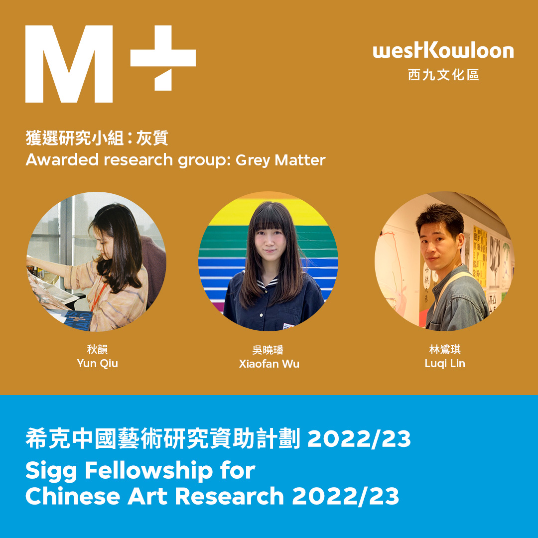 Congrats to Grey Matter (Yun Qiu, Xiaofan Wu, Luqi Lin) for winning the #SiggFellowship for Chinese Art Research 2022/23! Their proposed research is a feminist retelling of conceptual practices of women artists in China from late 70s to mid-90s.

Details: mplus.org/3E2RbjJ