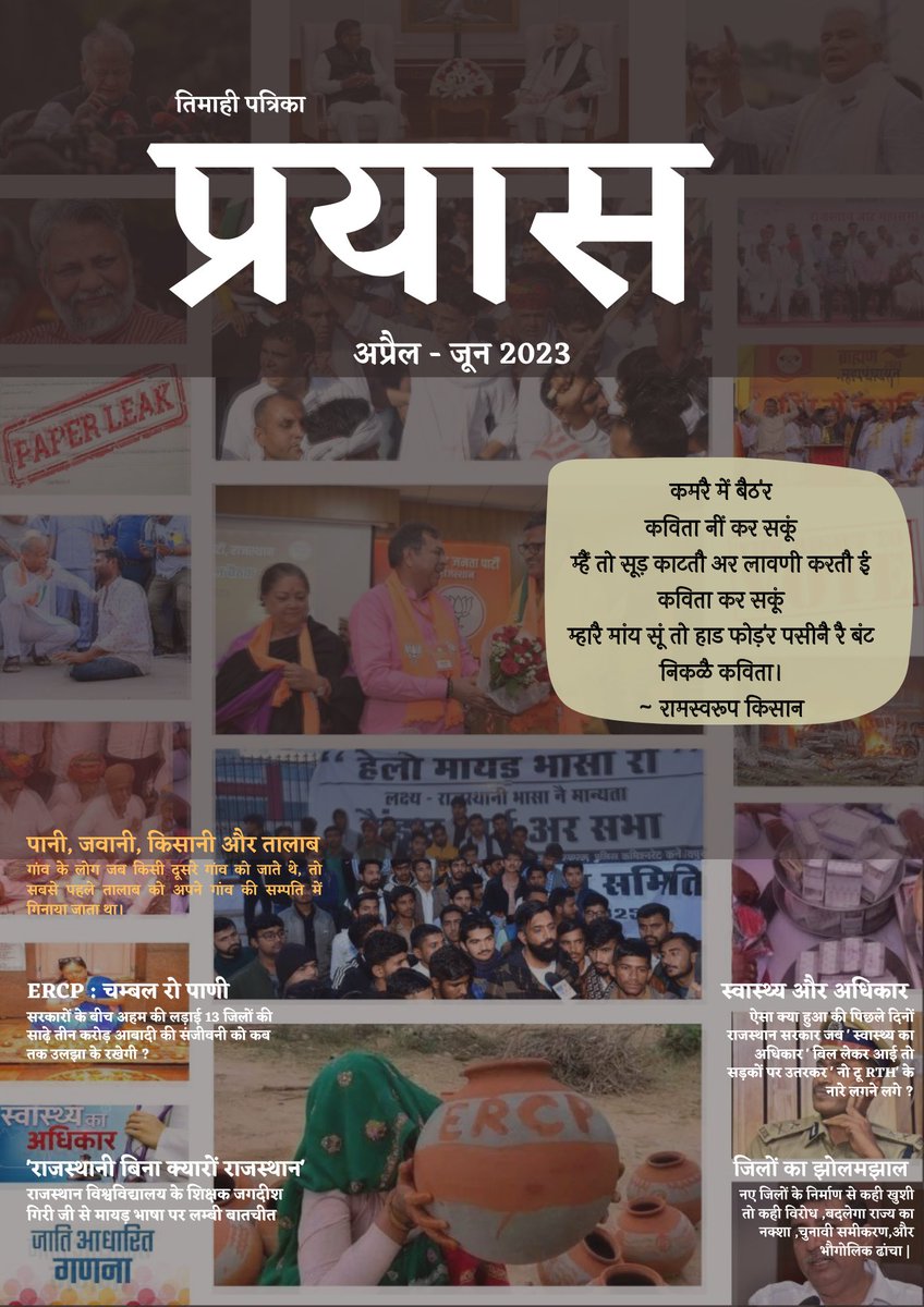 rahulyjpr's tweet photo. 📢 विशेष सूचना ! राजस्थान के समाज, राजनीति और साहित्य की बेहतर समझ के लिए उत्कर्ष विकल्प ‘प्रयास मैगजीन’ का अप्रैल- जून अंक अब उपलब्ध है। https://t.co/5Xc6ZcxdWh पर जाकर अभी निःशुल्क अंक डाउनलोड करें और घटनाओं के यथार्थ विश्लेषण पर विज्ञापन-मुक्त अंतर्दृष्टि का अनुभव करें। https://t.co/OYCH4kIkyW