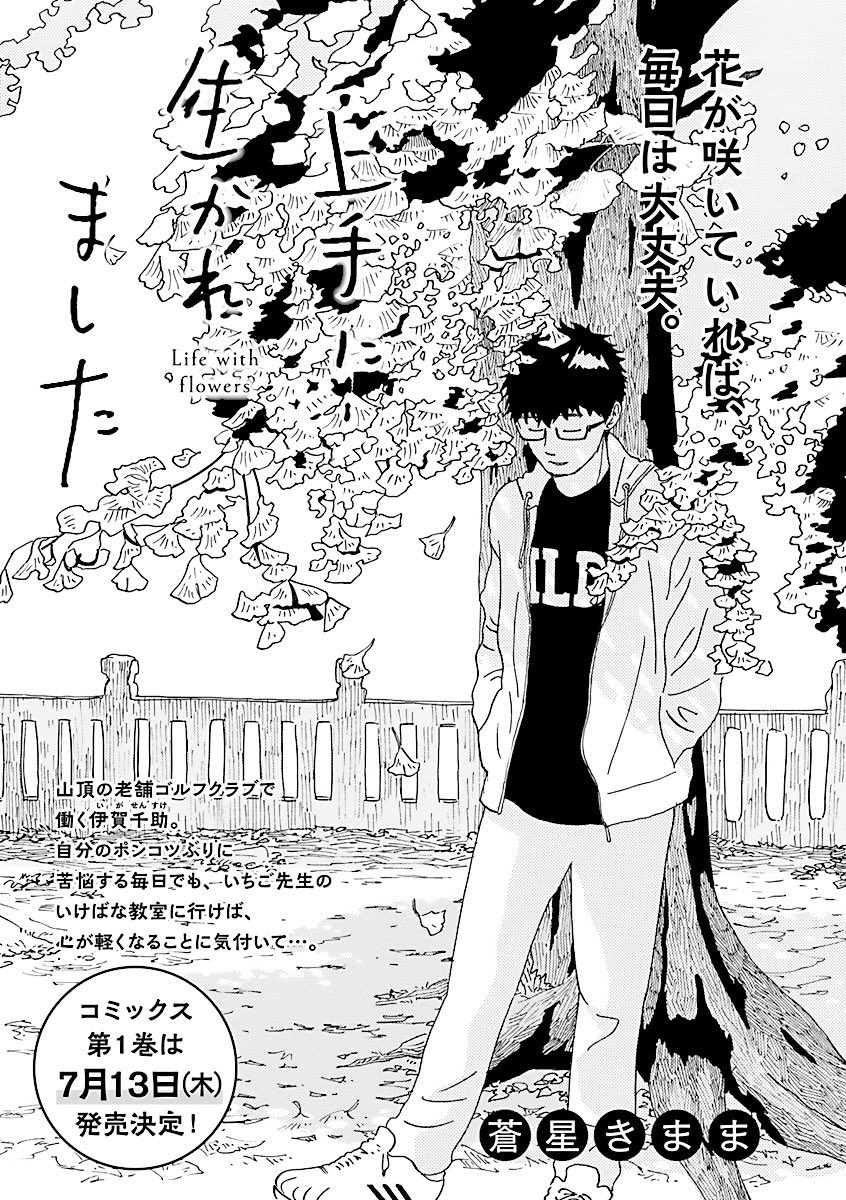 上手に生かれました」最新話は、 本日発売のフォアミセス7月号に掲載中です💐 花が咲いていれば、毎日は大丈夫。 花で」「上手に生かれました」公式 ...