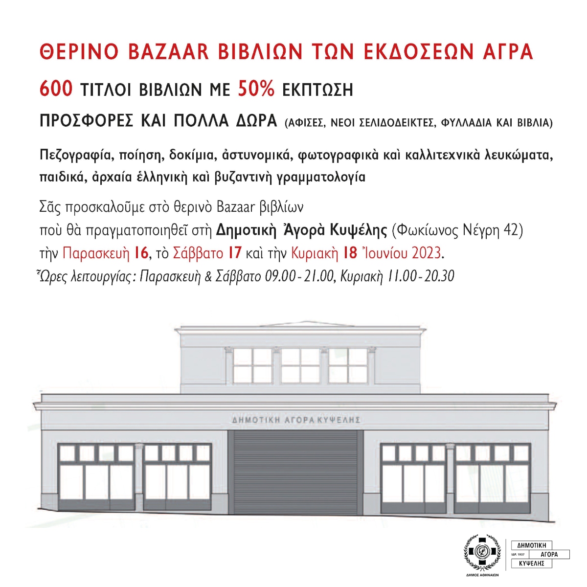 Η #Άγρα στην #Κυψέλη !
☀️Θερινό #bazaar βιβλίων 2023
Από 16 έως 18 Ιουνίου στη #Δημοτική_Αγορά_Κυψέλης
📚 600 τίτλοι βιβλίων με έκπτωση 50% 📚

👉 mailchi.mp/agra/bazaar-10…