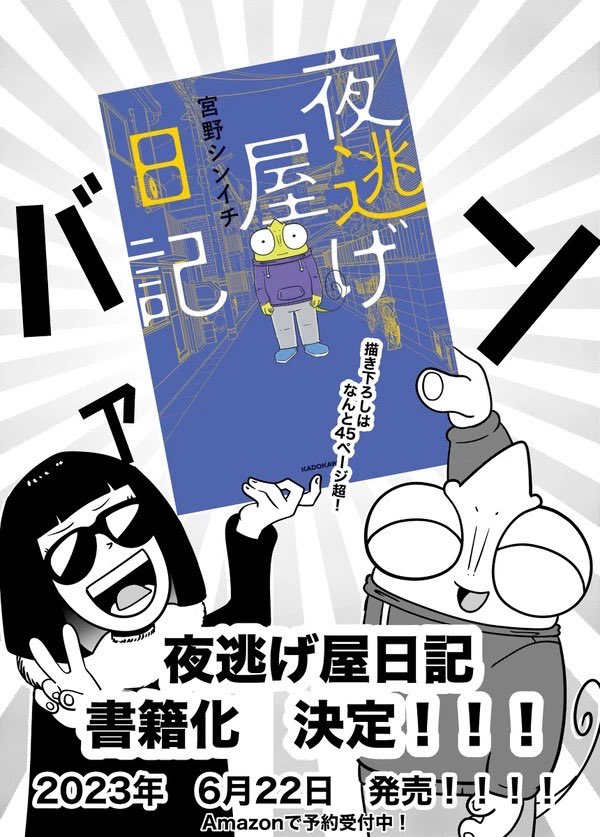 どうも 宮野シンイチです。 皆さんお元気でしょうか? ワシはとても元気です。  前回のツリーの続きなんですが スラムダンクの映画、、、観ました。  正直、バスケ好きな人間、、、じゃなくてカメレオンなもんで スラムダンクは冗談抜きで10周くらい読んでるわけですよ。 なので、周りから 「観たら絶対泣くよ!」「感動するよ!」 って言われながら内心では いや、、、もう内容知ってるからなぁ、、、。 と思ってて、Blu-ray化されてからでも良くね?と思ってたんですね。  結論 人生で初めて、映画館で泣きました。  いやもう、ほんと、、、今これを書きながら思い出し泣きしてます。 すごいよホント。  スラムダンク(漫画)読む ↓ 泣く ↓ スラムダンク(映画)観る ↓ 泣く ↓ またスラムダンク(漫画)読む ↓ 泣く  このループがワシを離してくれません。  そんなループから抜け出せないまま、現在も夜逃げ屋日記を執筆中です。  夜逃げ屋日記 単行本 6月22日 発売です! ↓ 