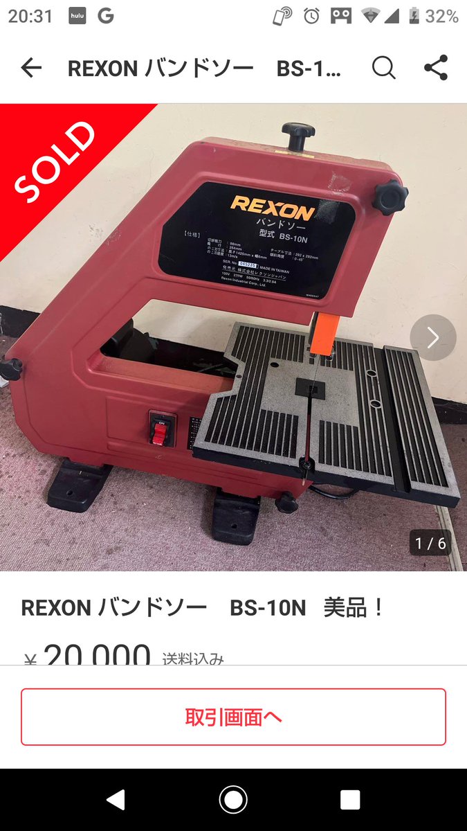 REXON バンドソー BS-10N 未使用品