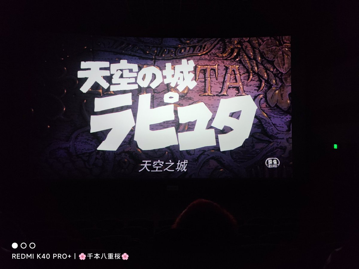 qb_sakura's tweet image. 真好看呐😭😭
上次看正好是十年前，钢琴学《天空之城》的时候，宫崎骏和久石让的组合真是太经典了。《天空之城》也可能是每个学钢琴的孩子必弹的曲目吧。在2023年收到了来自1986年的儿童节礼物
#天空の城ラピュタ