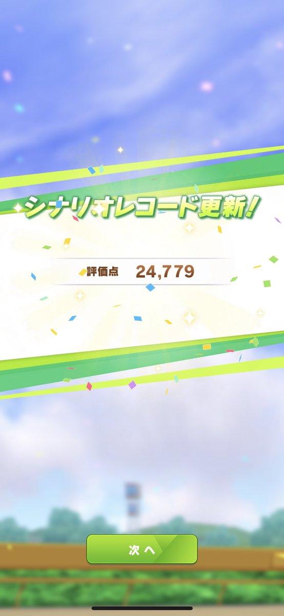 やったあああああああ