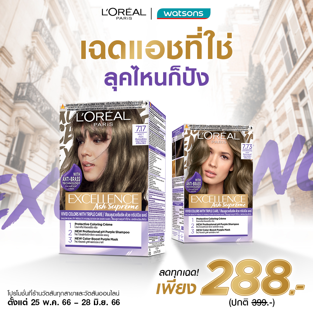 LOrealParisTH's tweet photo. ✨เปลี่ยนสีผม ขับหน้าไบรท์สุด กับทุกเฉดสีที่ตามหา ​

💜🤎 เอ็กซ์เซลเลนซ์ แอช ซูพรีม และแฟชั่น ⚡ ลดแรง เพียง 288.- (ปกติ 399.-) ​

​ช้อปเลยที่​
🛒 Watsons และ Watsons Online https://t.co/CjlWnCeKKQ​
📆 25 พ.ค. 66 – 28 มิ.ย. 66​

#LOrealParisTH #ExcellenceFASHION #ExcellenceTH https://t.co/lpvou2Acdm