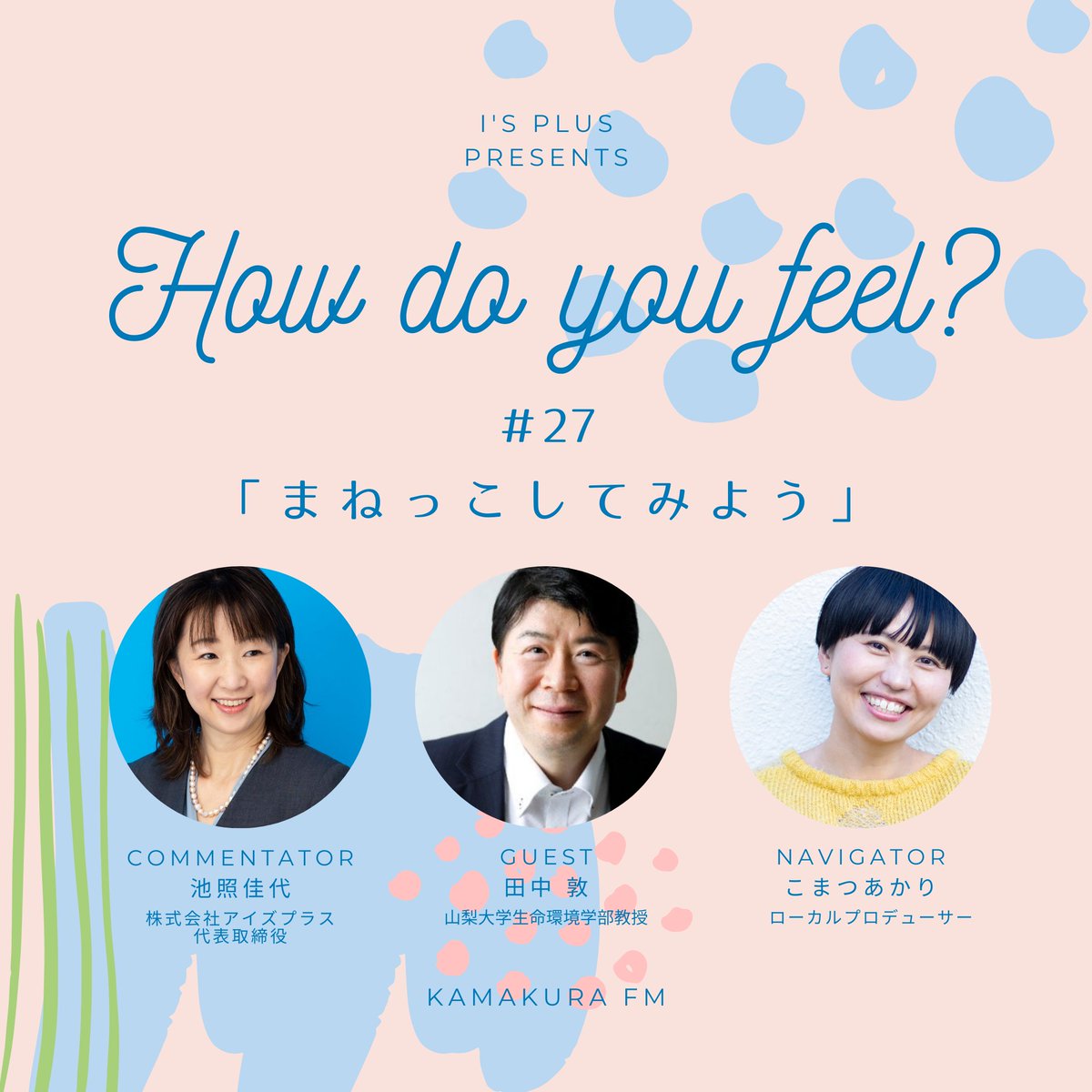 iketerukayo's tweet image. ☆6/3  10:00-　鎌倉FM：82.8 MHz
感情知性(EQ)を育むラジオ番組【How do you feel?】
ゲストは、山梨大学教授  田中敦ことアンディ先生✨
ワーケーションはまねっこから始めよう♪　で、なぜアンディ？？？これも明日ぜひ💛
📷PC・スマホから視聴可能です⇒ jcbasimul.com/kamakurafm
#howdoyoufeel
