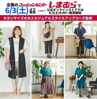 しまむら「おかだゆり」さんコラボ2023夏が6/3～発売！Tシャツ、パンツ