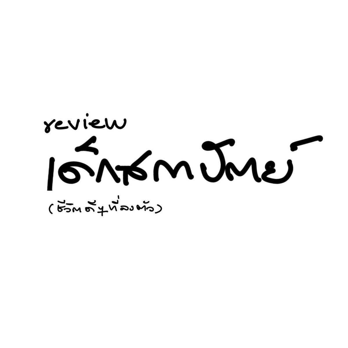 Art of on Twitter: "RT @iamruj: รีวิวชีวิตแบบ #เด็กถาปัด 1)"