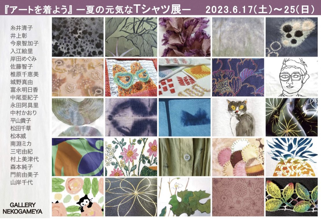 __5cm's tweet photo. 「アートを着よう-夏の元気なTシャツ展-」
2023.6.17-25(10:00-17:00/最終日16:00)
火-水曜休廊
〒599-0301大阪府泉南郡岬町淡輪4193-2ギャラリー猫亀屋

ほぼ和歌山のギャラリーで展示です、スクリーンプリントで出す予定🖌 https://t.co/K5Qu7WJKcK