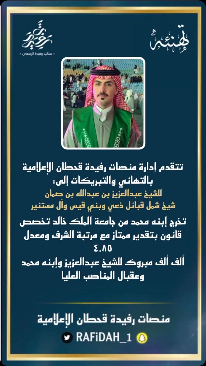 الحمد الله على نعمه الف مبروك للابن محمد أسال الله التوفيق لأبنائنا وبناتنا جميع في هذا البلد المعطاء