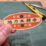 本当にありそう!つい人に頼んじゃう「他力本願寺」のステッカーがかわいい!