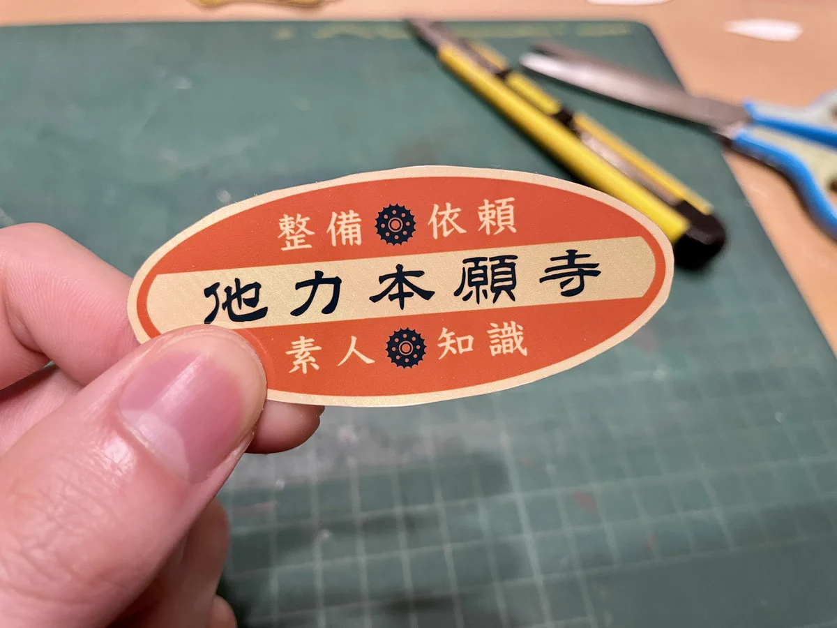 本当にありそう！つい人に頼んじゃう「他力本願寺」のステッカーがかわいい！
