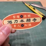 本当にありそう!つい人に頼んじゃう「他力本願寺」のステッカーがかわいい!