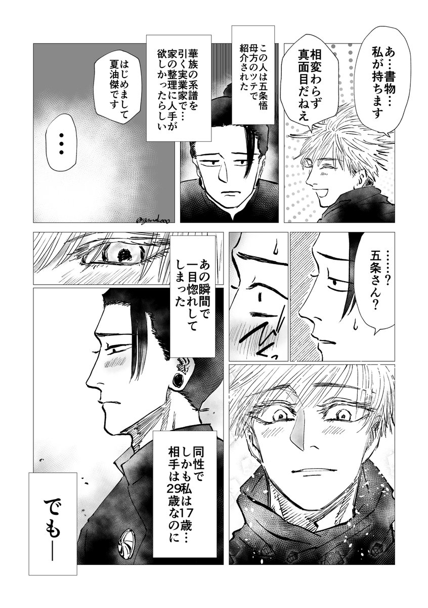 五条家当主(29)と高校生(17)の転生五夏です(硝もいるよ!) 