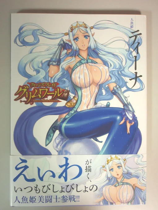 今夜はリトルマーメイドがTV放送ですね。人魚姫ティーナのお仕事を受けた時、観たことが無かったので、一応DVDを購入して観たもんです。#リトルマーメイド #クイーンズブレイド 