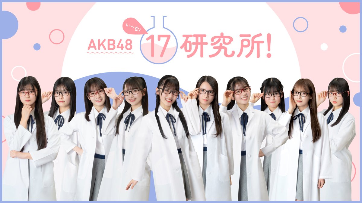 akb48 17 期 研究生 が ロケロケ