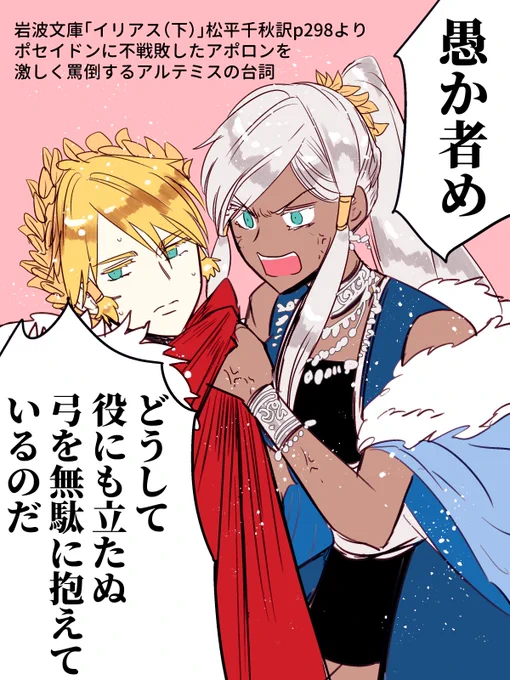 「イリアス」のこのアルテミスの台詞好きすぎる… #ゆかいな神統記
