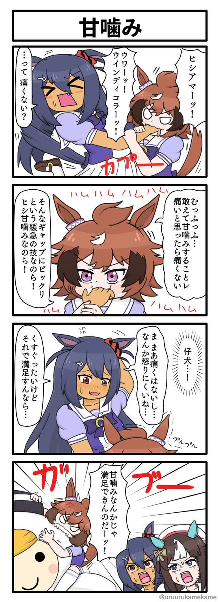 ヒシアマゾンがシンコウウインディに噛みつかれる四コマ漫画です。 #ウマ娘