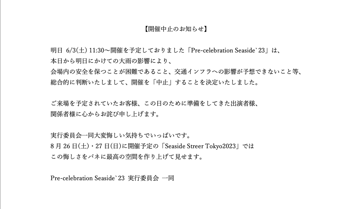 【開催中止のお知らせ】
明日 6/3(土) 11:30〜開催を予定しておりました
Pre-celebration Seaside`23は、
開催を中止することを決定いたしました。

ご来場を予定されていたお客様
この日のために準備をしてきた出演者様
関係者様に心からお詫び申し上げます。

#シースト 
 #SeasideStreetTokyo