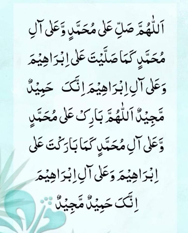 غموں سے دوری اور گناہوں سے معافی کے لئے کثرت سے درود شریف پڑھیں۔