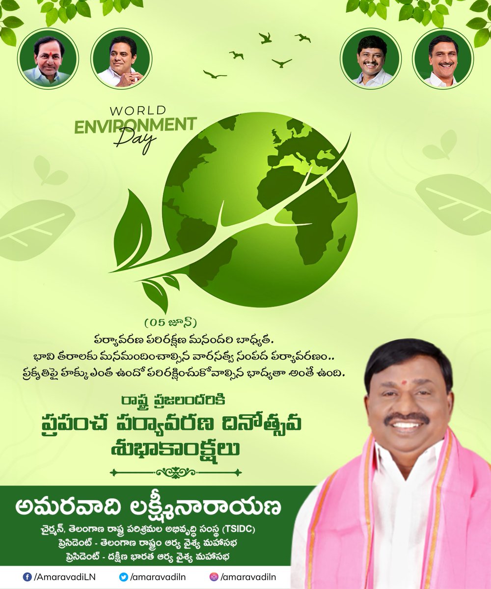 amaravadiln's tweet photo. పర్యావరణ పరిరక్షణ మనందరి బాధ్యత.

భావి తరాలకు మనమందించాల్సిన వారసత్వ సంపద పర్యావరణం..
ప్రకృతిపై హక్కు ఎంత ఉందో పరిరక్షించుకోవాల్సిన భాద్యతా అంతే ఉంది.

రాష్ట్ర ప్రజలందరికి ప్రపంచ పర్యావరణ దినోత్సవ శుభాకాంక్షలు.

#WorldEnvironmentDay #Amaravadi #AmaravadiLN #TSIDC #TSIDCChairman https://t.co/2cZ48IQrAC