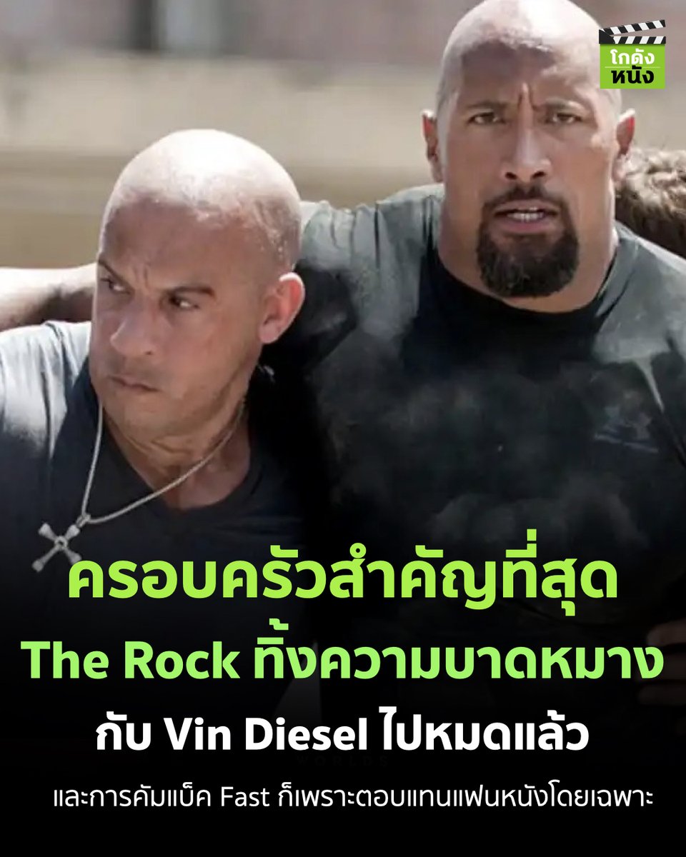 #โกดังข่าวหนัง ครอบครัวสำคัญที่สุด The Rock ทิ้งความบาดหมาง กับ Vin Diesel ไปหมดแล้ว และการคัมแบ็ค Fast ก็เพราะตอบแทนแฟนหนังโดยเฉพาะ
.
#โกดังหนัง #Fastfamily #Fastx #Fastsaga #Fastandfurious #Uipthailand #Therock #Vindiesel #Dwaynejohnson #Universalpictures