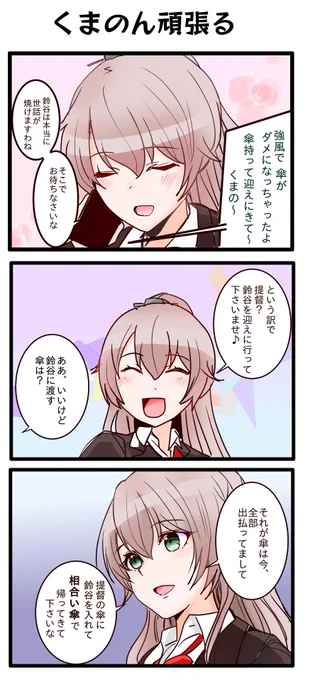 策士くまのんの3コマ なお、鈴谷は豪雨の中走って逃げた模様