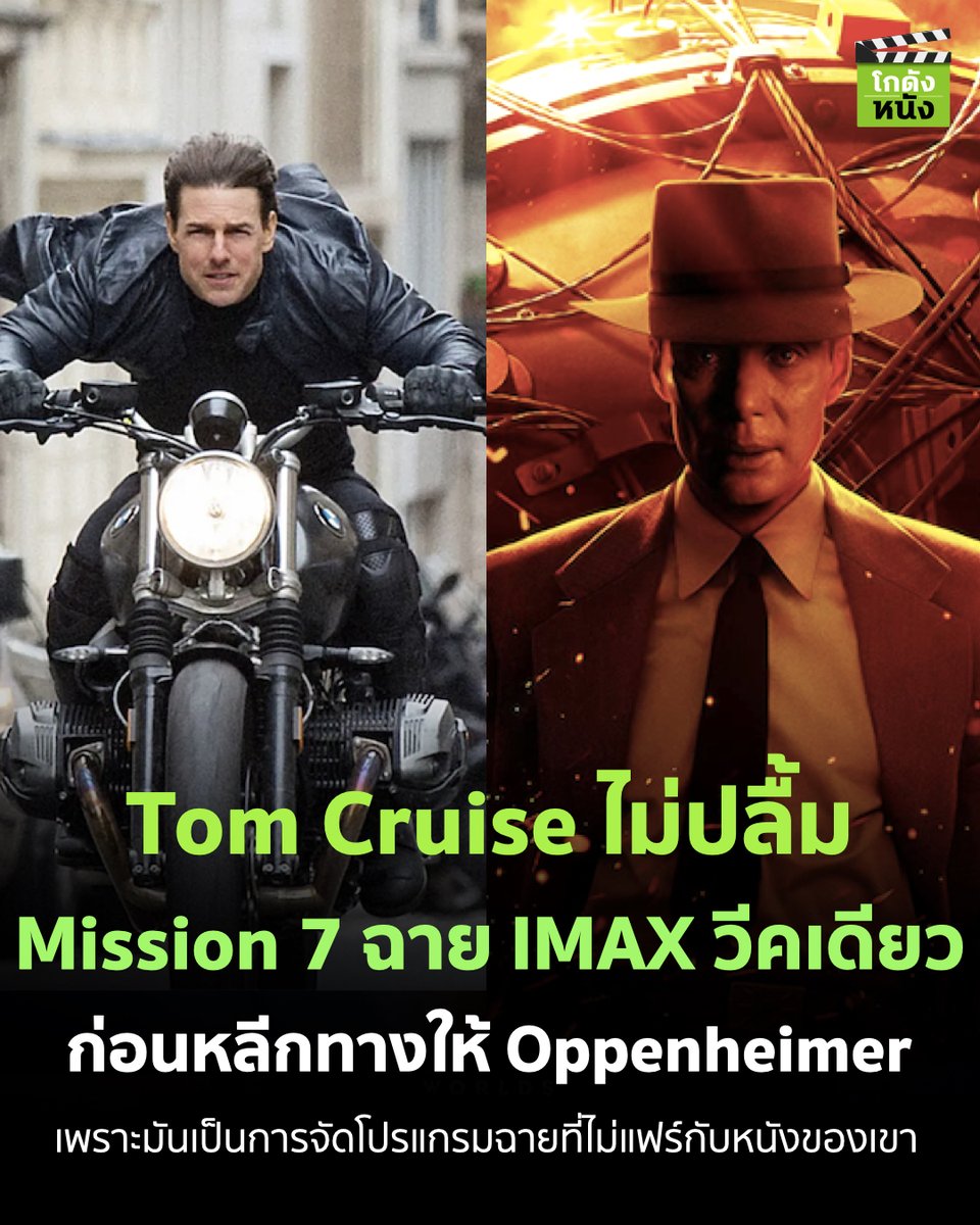 #โกดังข่าวหนัง Tom Cruise ไม่ปลื้ม Mission 7 ฉาย IMAX วีคเดียว ก่อนหลีกทางให้ Oppenheimer เพราะมันเป็นการจัดโปรแกรมฉายที่ไม่แฟร์กับหนังของเขา
.
#โกดังหนัง #Tomcruise #Paramountpictures #Uipthailand #Missionimpossible #Imax #Oppenheimer