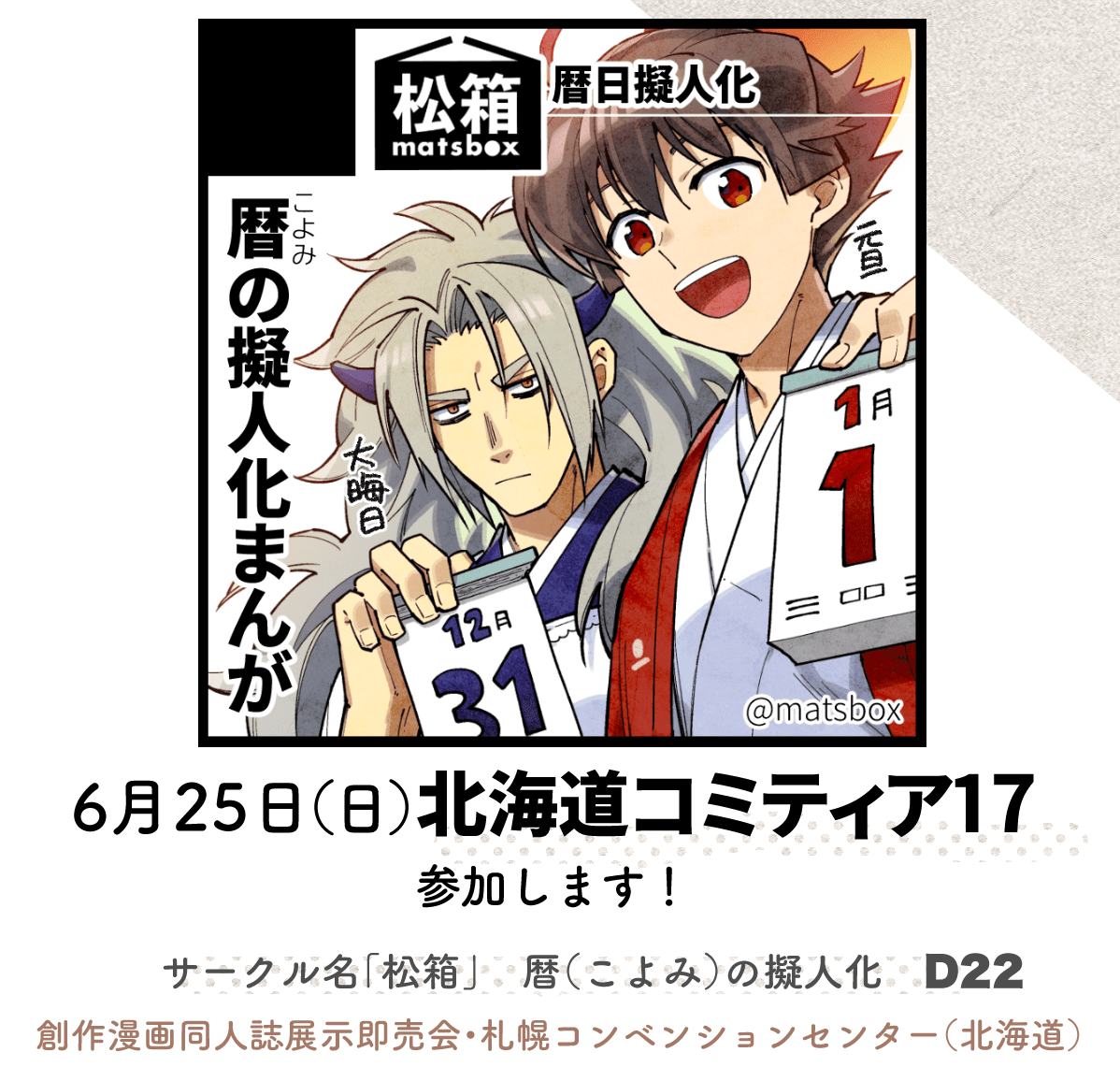 🗓2023年6月25日(日)に札幌コンベンションセンター(北海道)にて開催の #北海道コミティア17 に、暦の擬人化創作で参加します!  📍D22  [松箱] 創作オンリーイベントです。ちょっとしたフライヤーを無料配布予定です! 🗒イベント公式サイト  