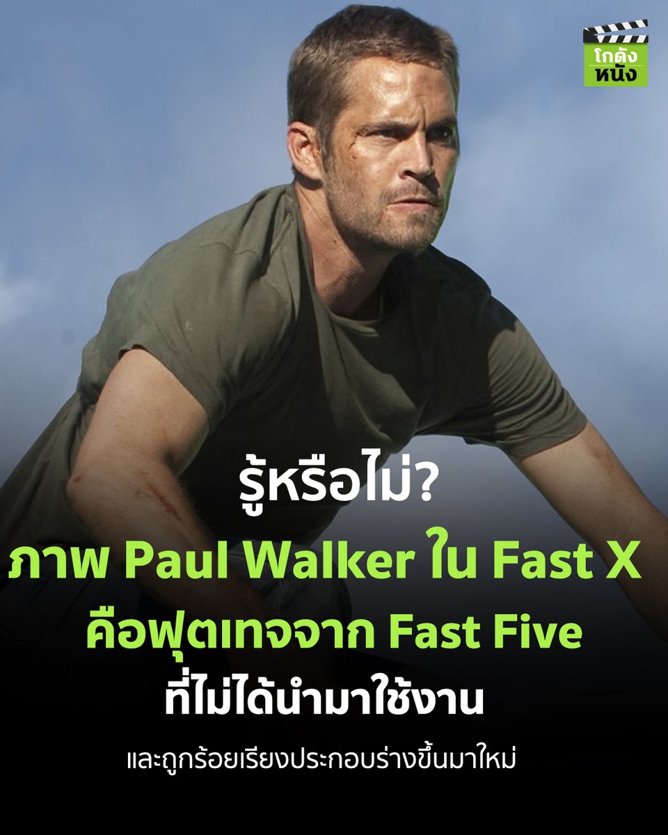 #โกดังหนังเล่าเรื่อง รู้หรือไม่ ภาพ Paul Walker ใน Fast X คือฟุตเทจจาก Fast Five ที่ไม่ได้นำมาใช้งาน และถูกร้อยเรียงประกอบร่างขึ้นมาใหม่
.
#โกดังหนัง #Paulwaler #Uipthailand #Fastx #Fastandfurious #Fastfamily #Fastsaga