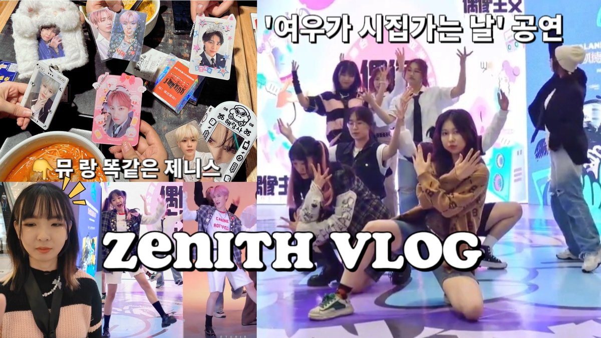 제니스 브이로그 I '여우가 시집가는 날' 공연 I 뮤 랑 똑같은 제니스 I 연습 I ZENITH VLOG
#이펙스 #EPEX #제니스 #ZENITH 
youtu.be/jXZWI6vuDxo