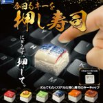 キーボードにかぶせる”押し寿司”がカプセルトイで登場!