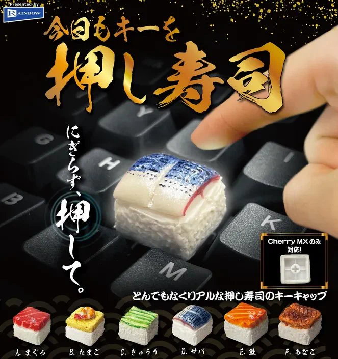 キーボードにかぶせる”押し寿司”がカプセルトイで登場！