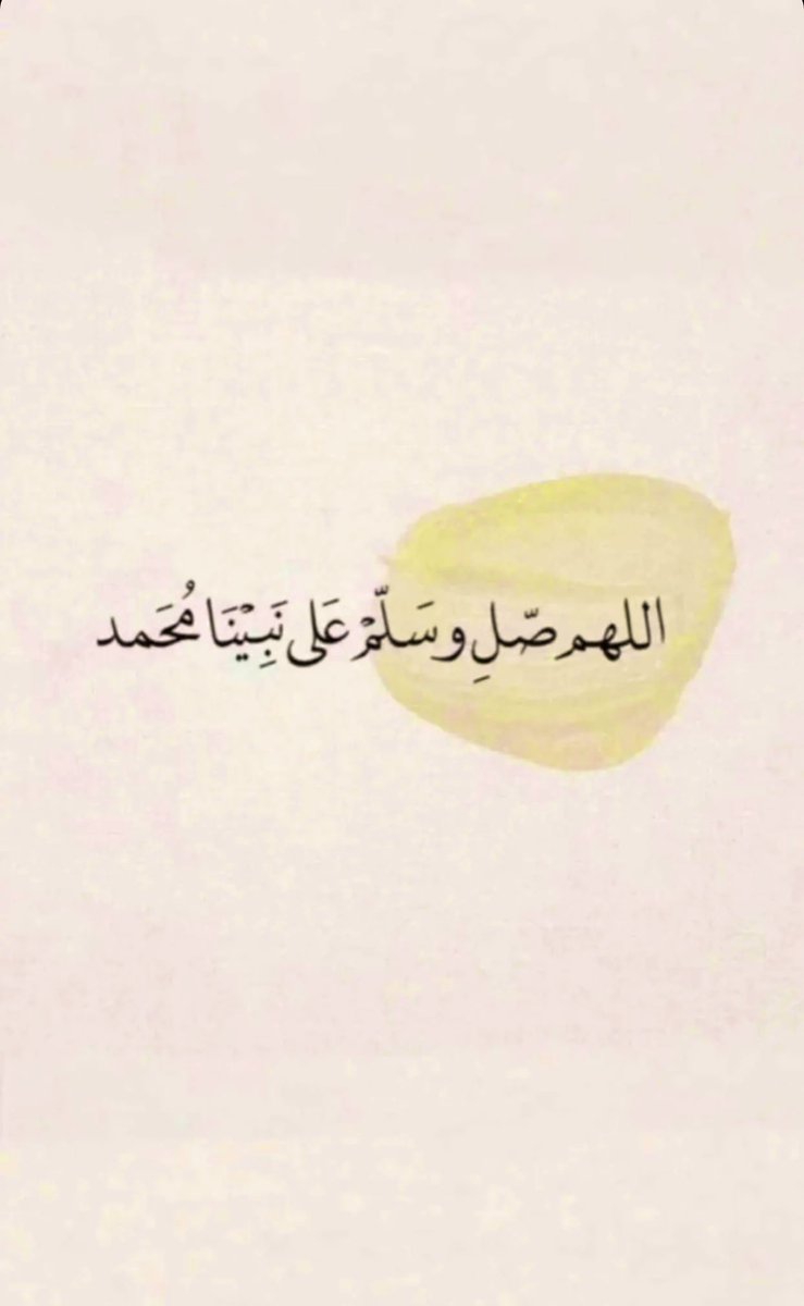 إِنَّ اللَّهَ وَمَلَائِكَتَهُ يُصَلُّونَ عَلَى النَّبِيِّ ۚ يَا أَيُّهَا الَّذِينَ آمَنُوا صَلُّوا عَلَيْهِ وَسَلِّمُوا